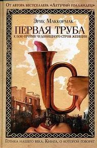 Обложка книги Первая труба к бою против чудовищного строя женщин