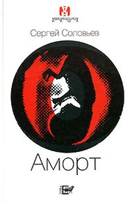 Обложка книги Аморт
