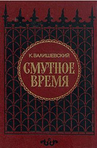 Обложка книги Смутное время