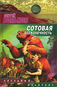 Обложка книги Сотовая бесконечность