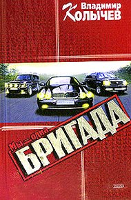Обложка книги Мы - одна бригада