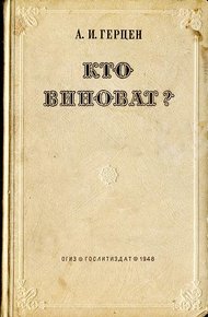 Обложка книги Кто виноват?