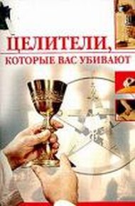 Обложка книги Целители, которые нас убивают