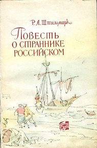 Обложка книги Повесть о страннике российском