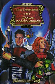 Обложка книги Дракон поверженный