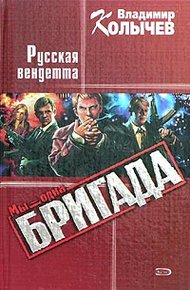 Обложка книги Русская Вендетта