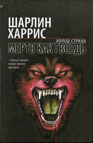 Обложка книги Мертв как гвоздь