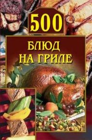 Обложка книги 500 блюд на гриле