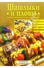 Обложка книги Шашлыки и пловы
