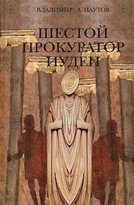 Обложка книги Шестой прокуратор Иудеи