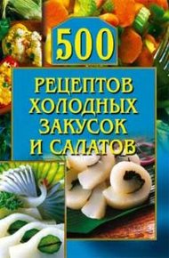 Обложка книги 500 рецептов холодных закусок и салатов