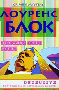 Обложка книги Прогулка среди могил