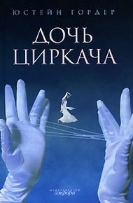 Обложка книги Дочь циркача