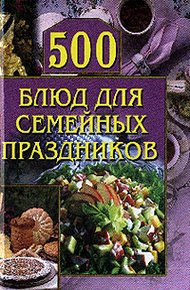 Обложка книги 500 блюд для семейных праздников