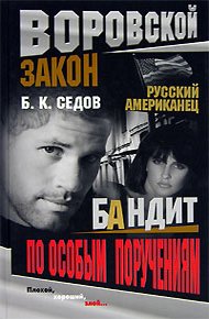 Обложка книги Бандит по особым поручениям