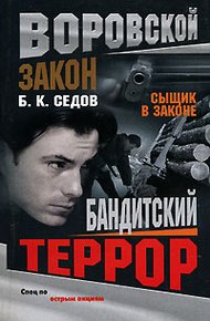 Обложка книги Бандитский террор