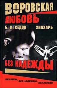 Обложка книги Без Надежды