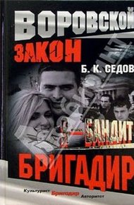 Обложка книги Бригадир