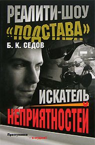 Обложка книги Искатель неприятностей
