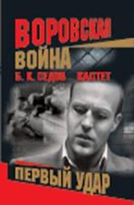 Обложка книги Первый удар
