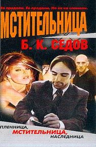 Обложка книги Мстительница