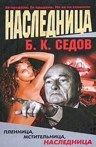 Обложка книги Наследница
