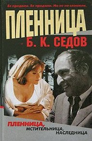 Обложка книги Пленница