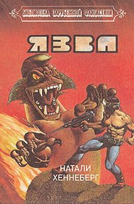 Обложка книги Язва