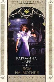 Обложка книги Дом на могиле