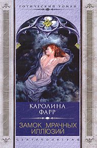 Обложка книги Замок мрачных иллюзий
