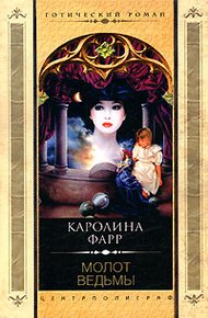 Обложка книги Молот ведьмы