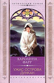 Обложка книги Ужас острова Дункан