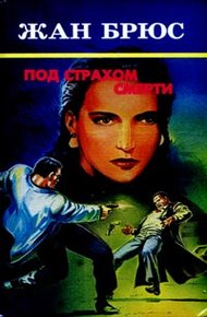 Обложка книги Под страхом смерти