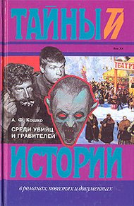 Обложка книги Среди убийц и грабителей