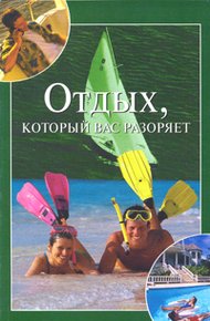 Обложка книги Отдых, который вас разоряет