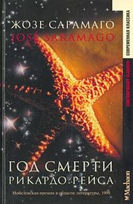 Обложка книги Год смерти Рикардо Рейса