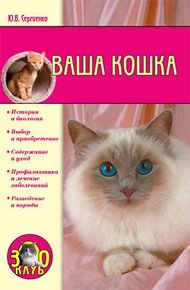 Обложка книги Ваша кошка
