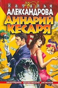 Обложка книги Динарий кесаря