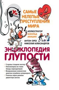 Обложка книги Энциклопедия глупости