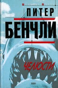 Обложка книги Челюсти
