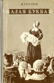 Обложка книги Алая буква