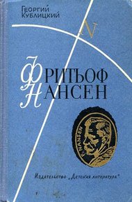 Обложка книги Фритьоф Нансен