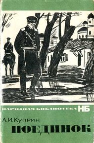 Обложка книги Поединок