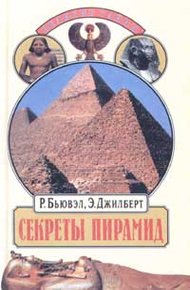 Обложка книги Секреты пирамид
