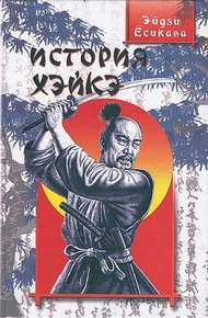 Обложка книги История Хэйкэ