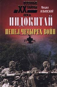 Обложка книги Индокитай: Пепел четырех войн (1939-1979 гг.)
