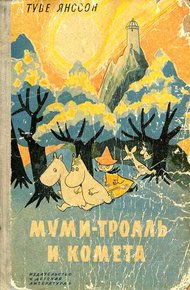 Обложка книги Муми-тролль и комета
