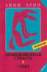 Обложка книги Стыд