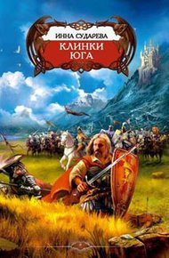 Обложка книги Клинки Юга