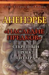 Обложка книги Аненэрбе. «Наследие предков». Секретный проект Гитлера